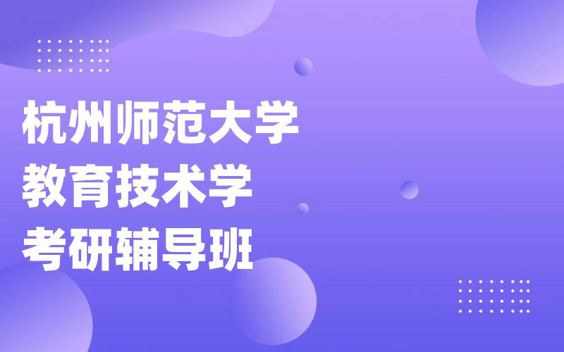 杭州师范大学教育技术学考研辅导班