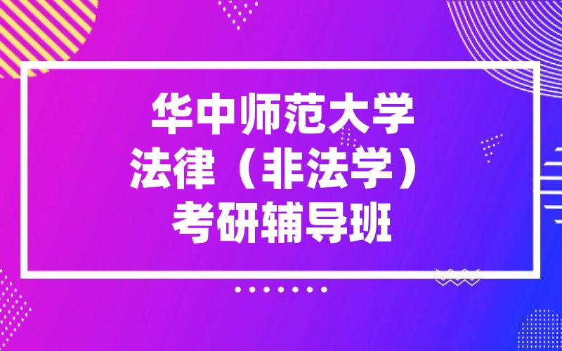 华中师范大学法律（非法学）考研辅导班