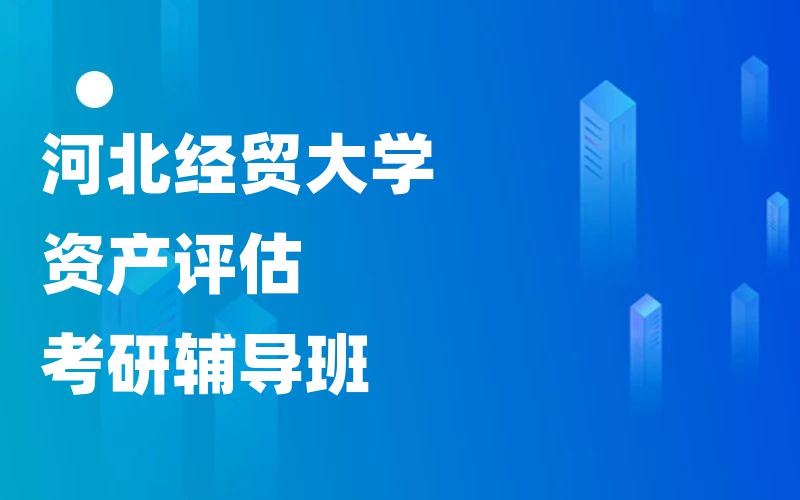 河北经贸大学资产评估考研辅导班