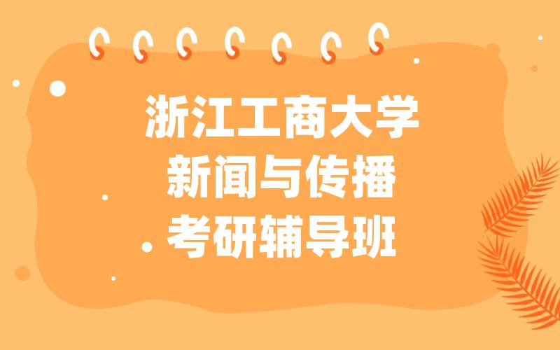 浙江工商大学新闻与传播考研辅导班