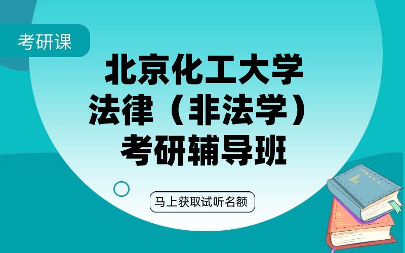 北京化工大学法律（非法学）考研辅导班