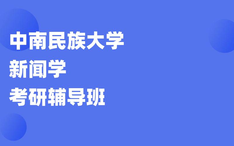 中南民族大学新闻学考研辅导班