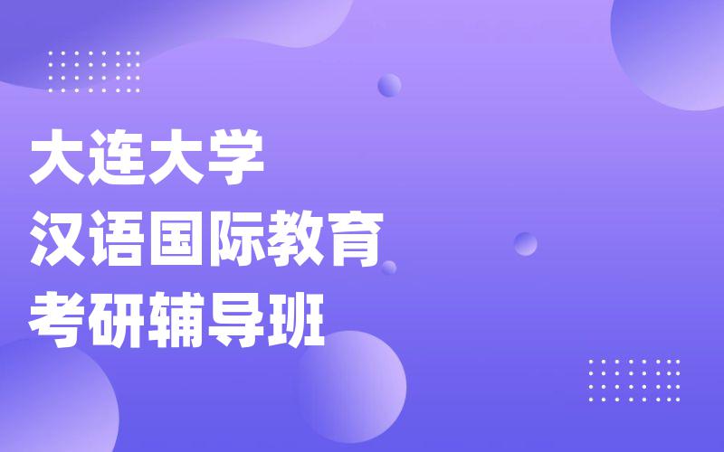 重庆师范大学中国现当代文学考研辅导班