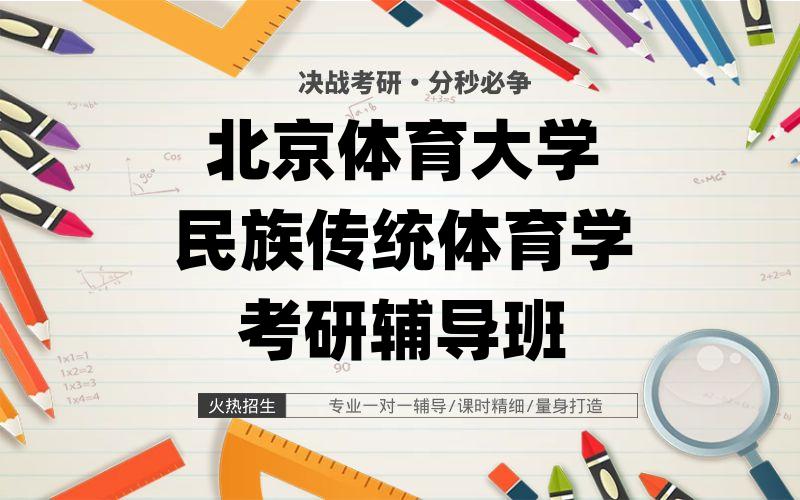 北京体育大学民族传统体育学考研辅导班