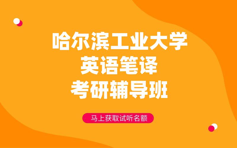 哈尔滨工业大学英语笔译考研辅导班