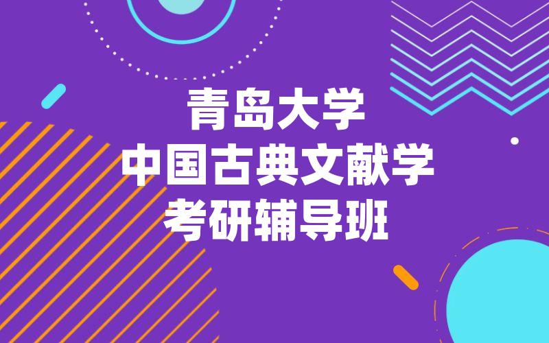 青岛大学中国古典文献学考研辅导班