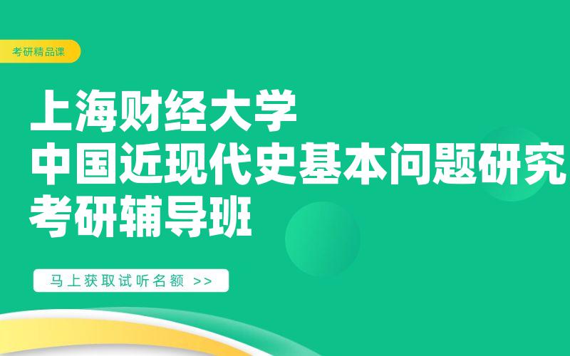 上海财经大学中国近现代史基本问题研究考研辅导班