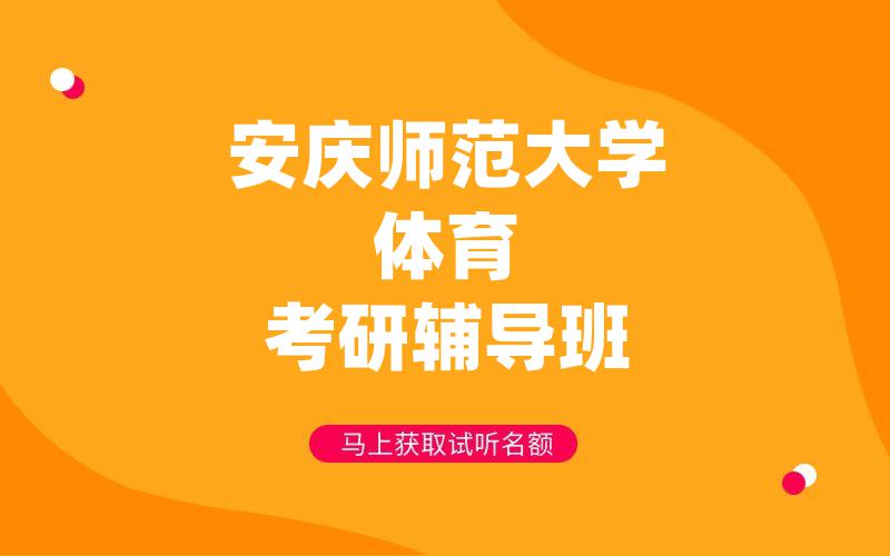 安庆师范大学体育考研辅导班