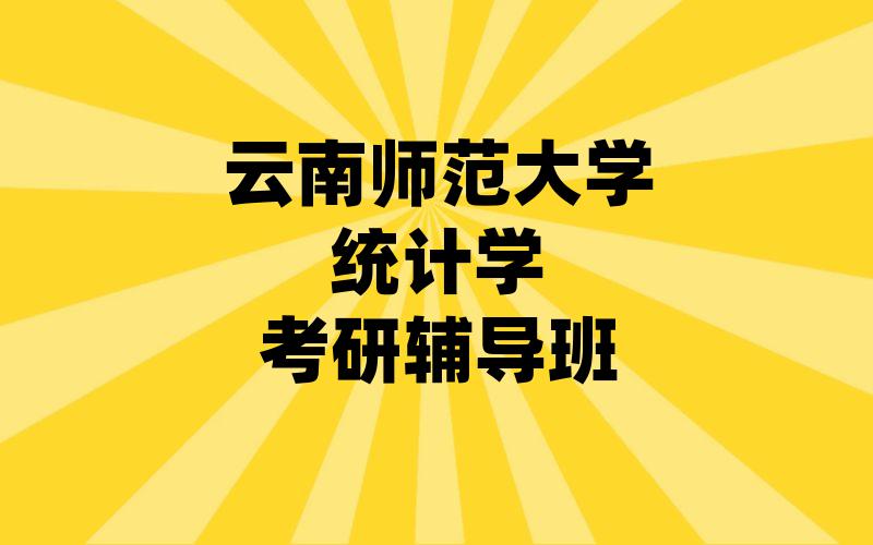 云南师范大学统计学考研辅导班