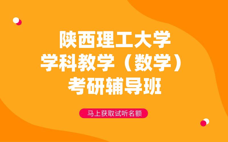 陕西理工大学学科教学（数学）考研辅导班