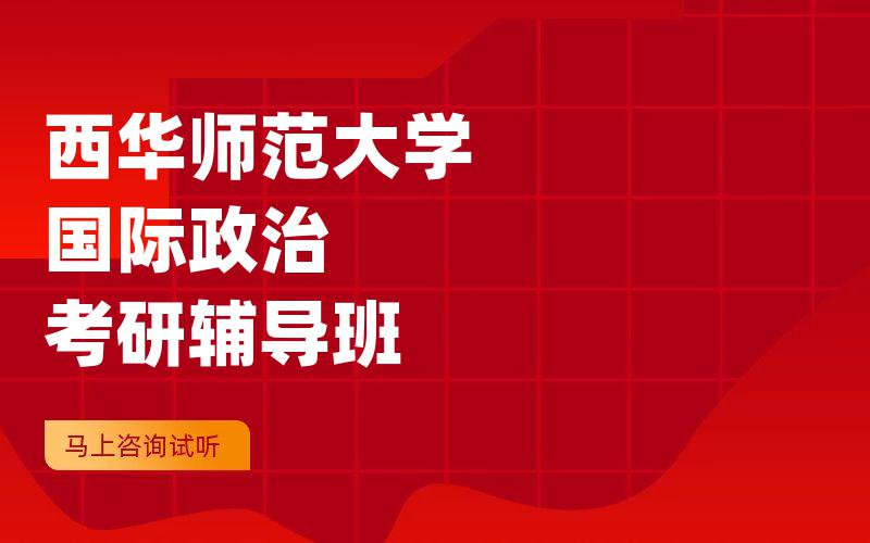 西华师范大学国际政治考研辅导班