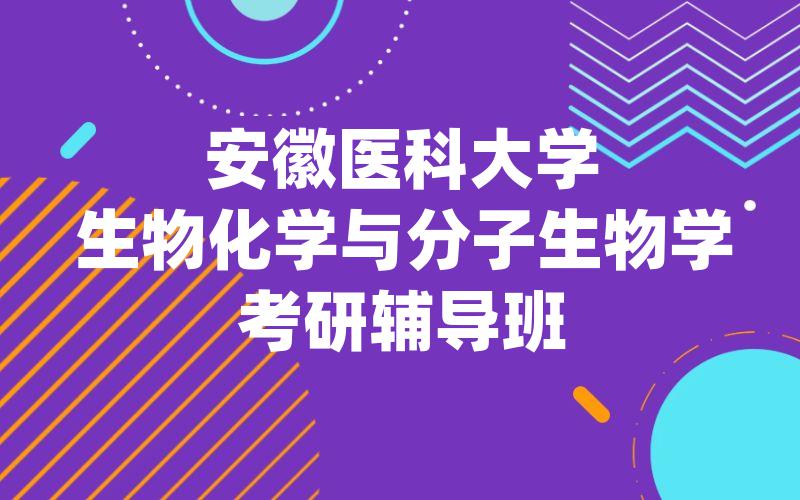 安徽医科大学生物化学与分子生物学考研辅导班