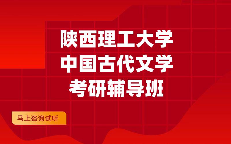 陕西理工大学中国古代文学考研辅导班