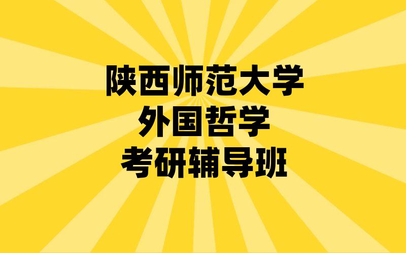 陕西师范大学外国哲学考研辅导班