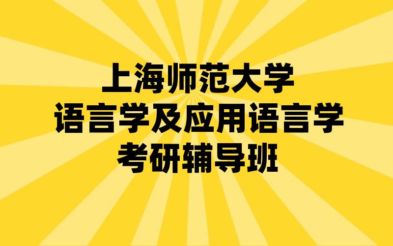 上海师范大学语言学及应用语言学考研辅导班