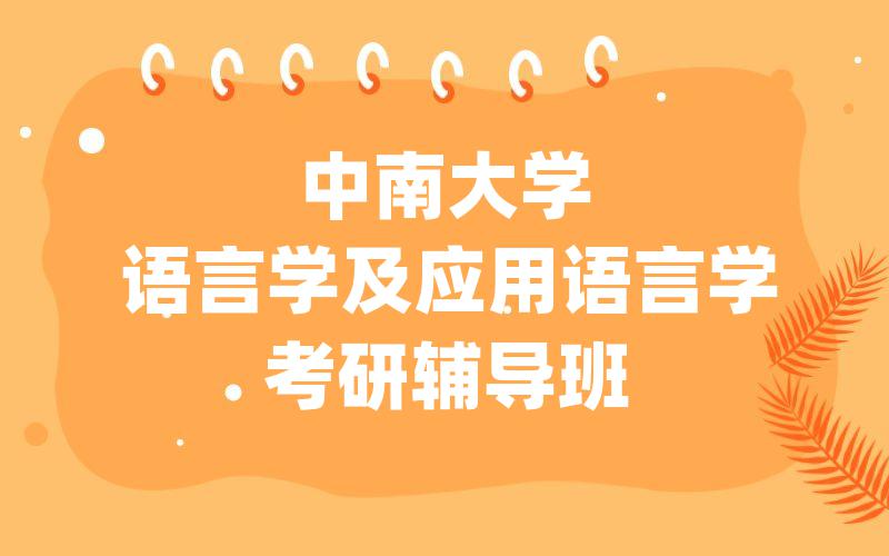 中南大学语言学及应用语言学考研辅导班