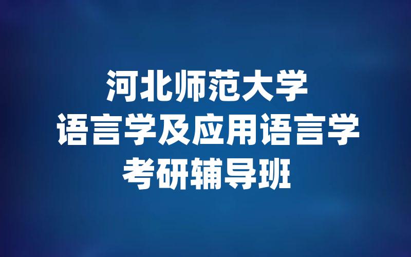 河北师范大学语言学及应用语言学考研辅导班