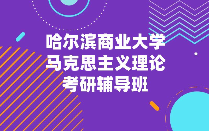 云南民族大学马克思主义基本原理考研辅导班