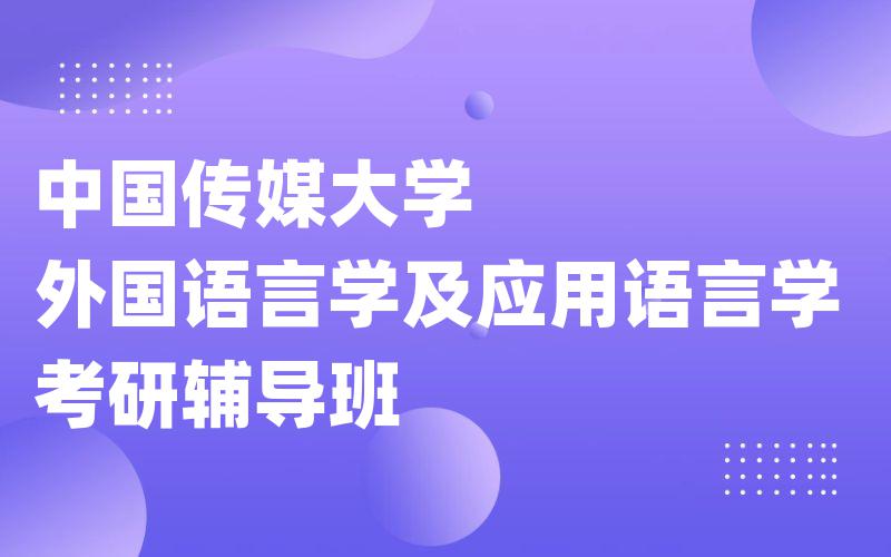 中国传媒大学外国语言学及应用语言学考研辅导班