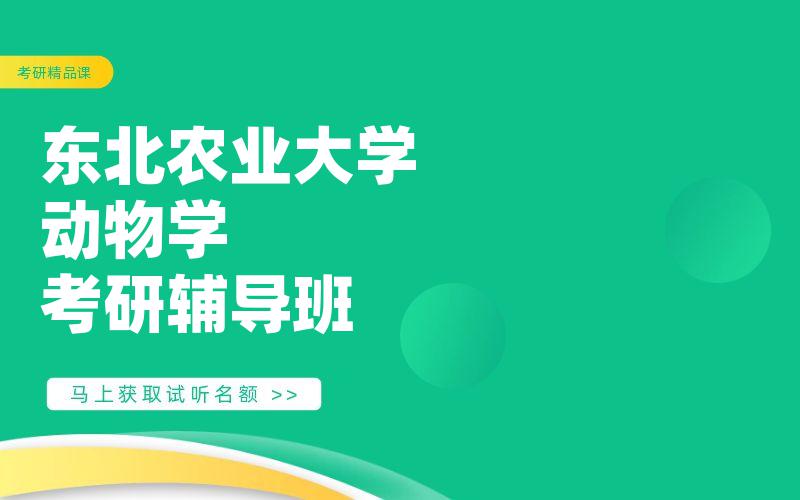 东北农业大学动物学考研辅导班