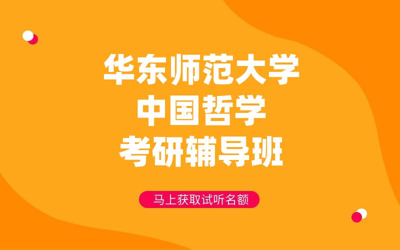 华东师范大学中国哲学考研辅导班