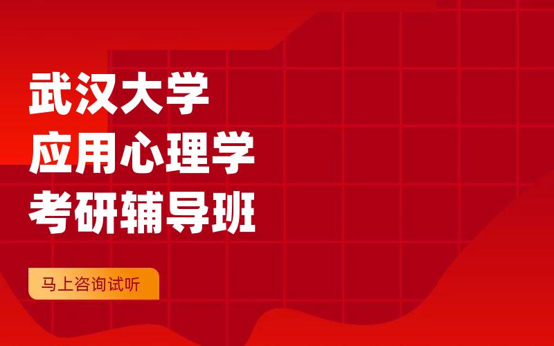 武汉大学应用心理学考研辅导班