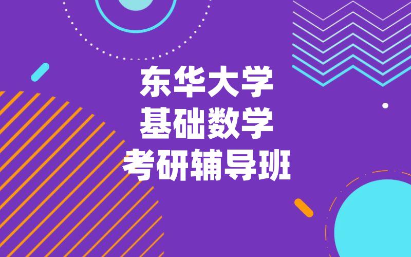 东华大学基础数学考研辅导班