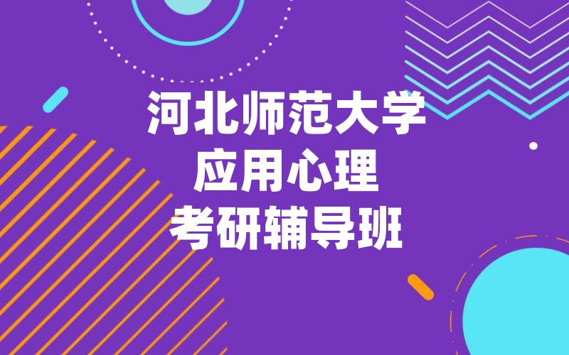 河北师范大学应用心理考研辅导班