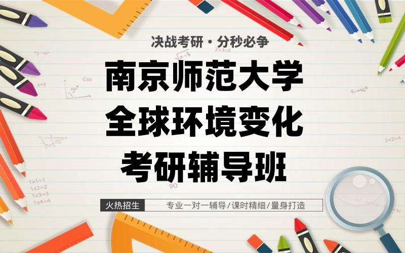 南京师范大学全球环境变化考研辅导班