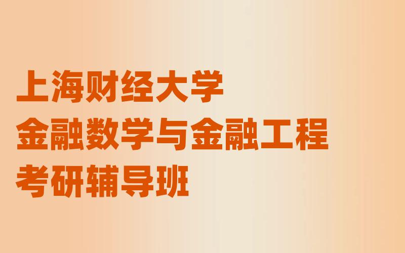 上海财经大学金融数学与金融工程考研辅导班