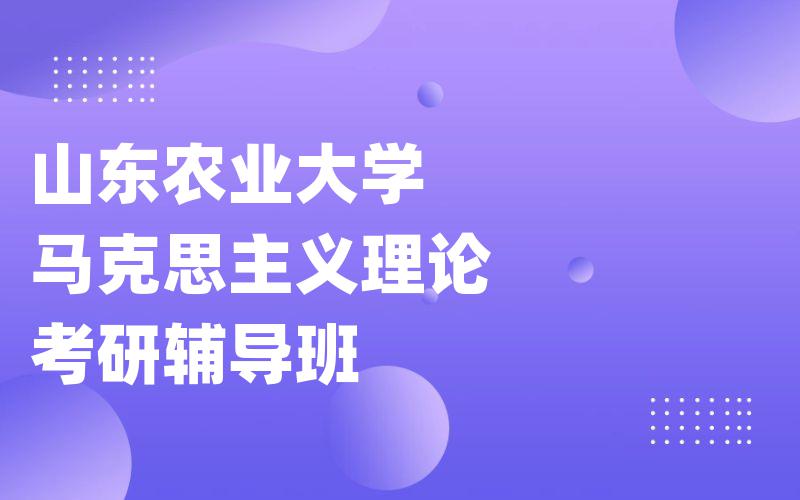 山东农业大学马克思主义理论考研辅导班