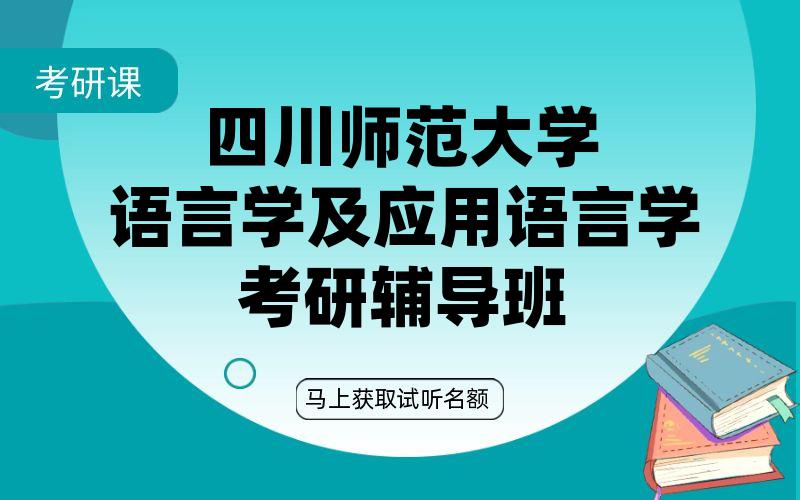 四川师范大学语言学及应用语言学考研辅导班