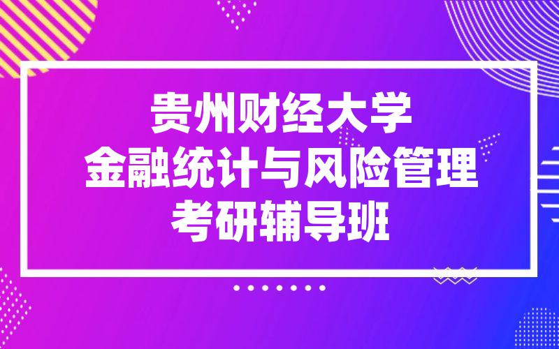 贵州财经大学金融统计与风险管理考研辅导班