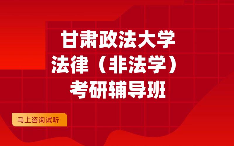 甘肃政法大学法律（非法学）考研辅导班