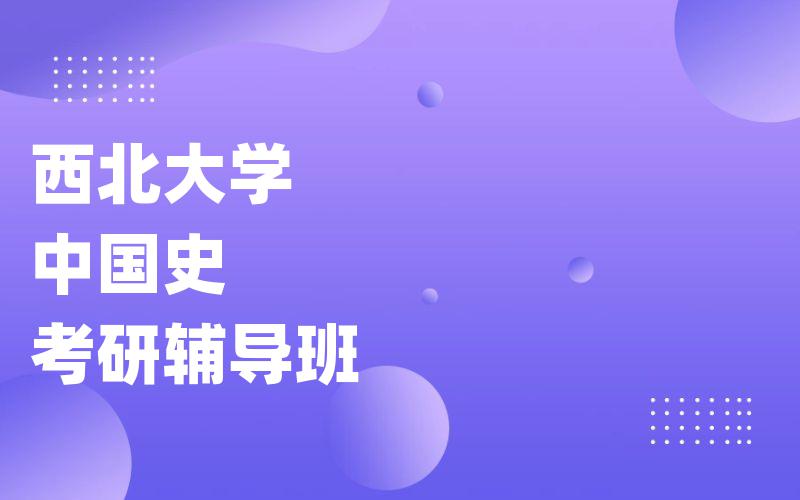 西北大学中国史考研辅导班