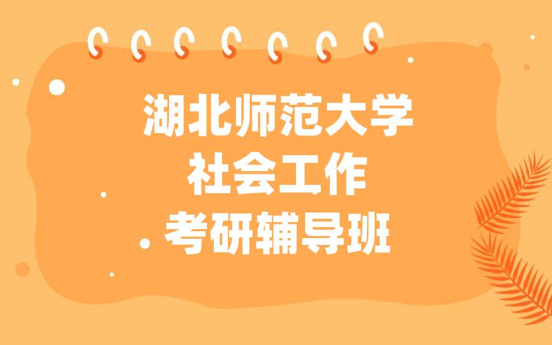 湖北师范大学社会工作考研辅导班