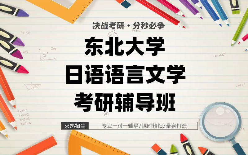 东北大学日语语言文学考研辅导班