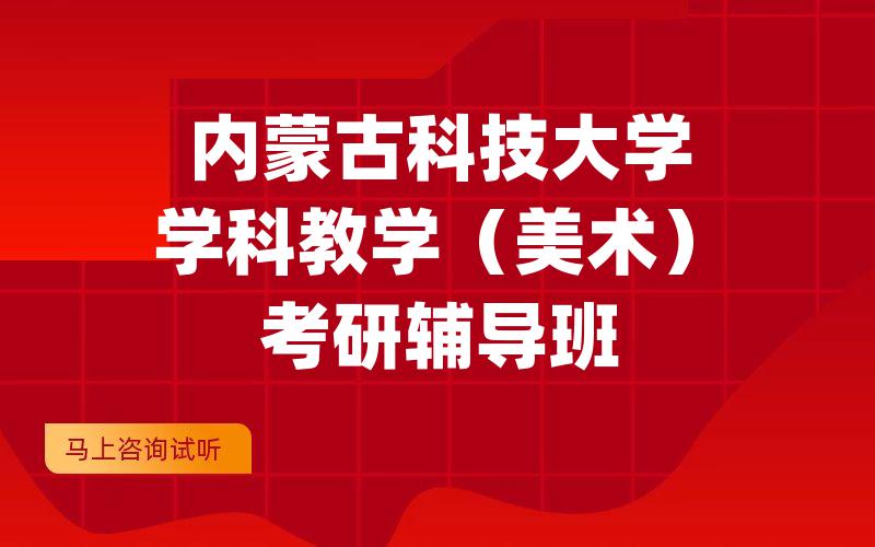 内蒙古科技大学学科教学（美术）考研辅导班