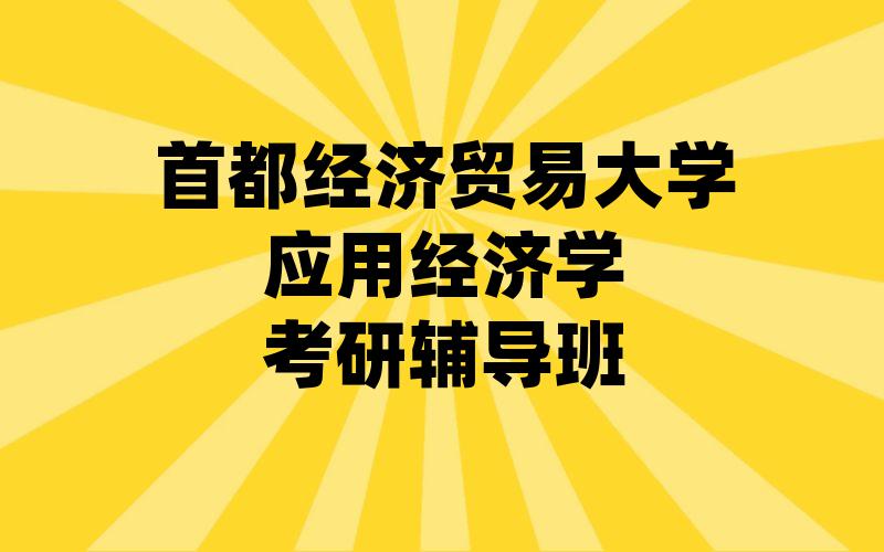 首都经济贸易大学应用经济学考研辅导班