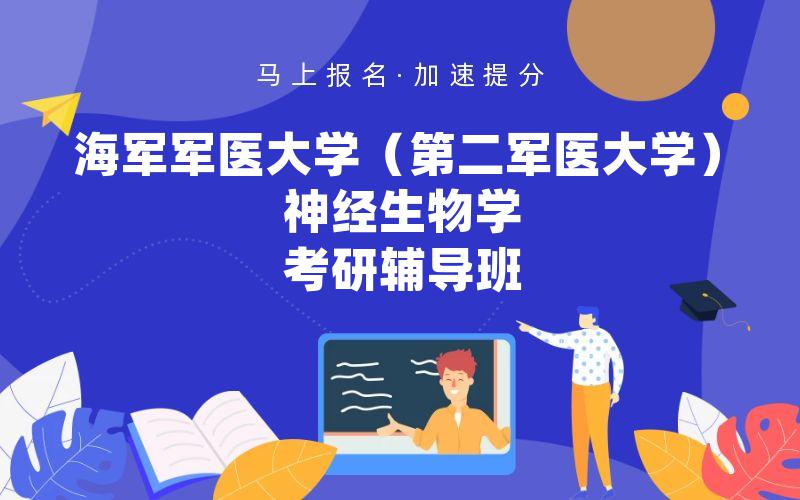 海军军医大学（第二军医大学）神经生物学考研辅导班