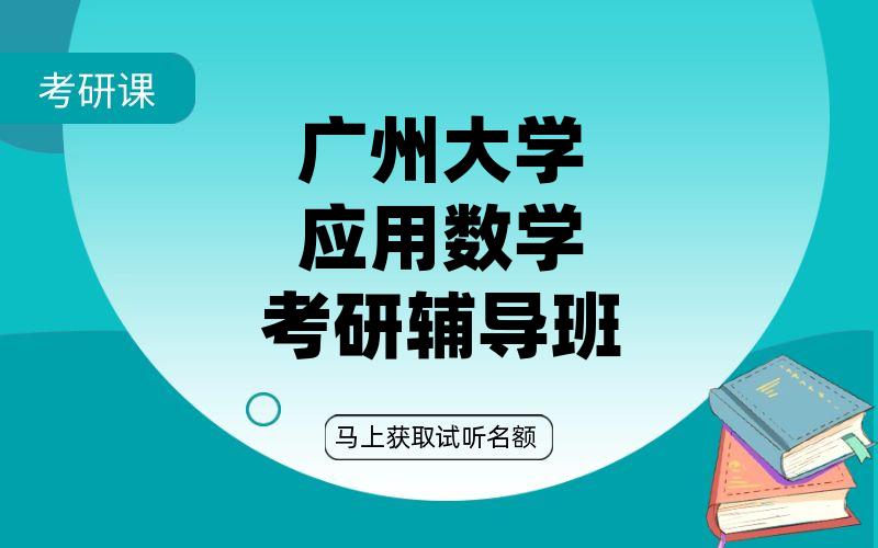 广州大学应用数学考研辅导班