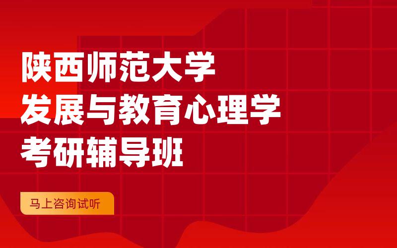 陕西师范大学发展与教育心理学考研辅导班