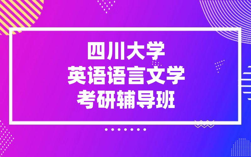 四川大学英语语言文学考研辅导班