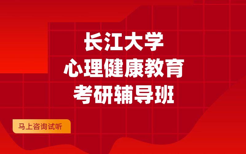 长江大学心理健康教育考研辅导班