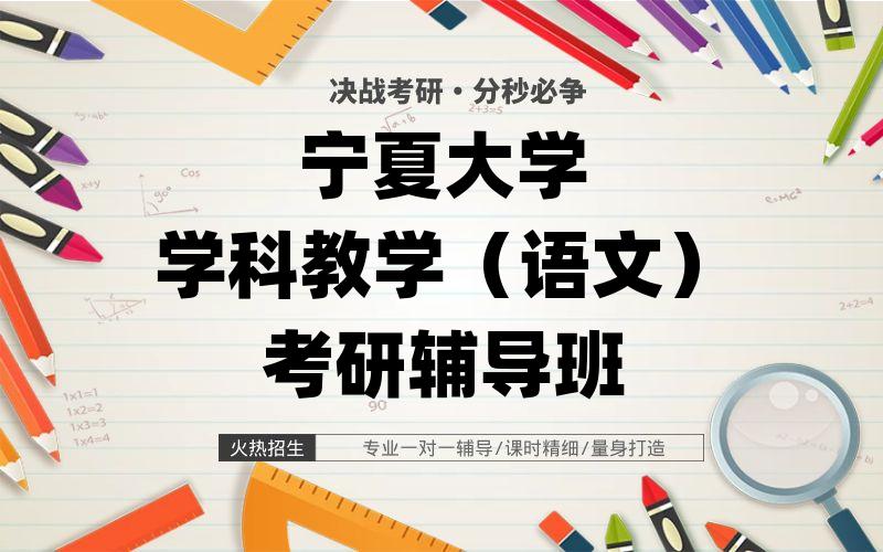 宁夏大学学科教学（语文）考研辅导班