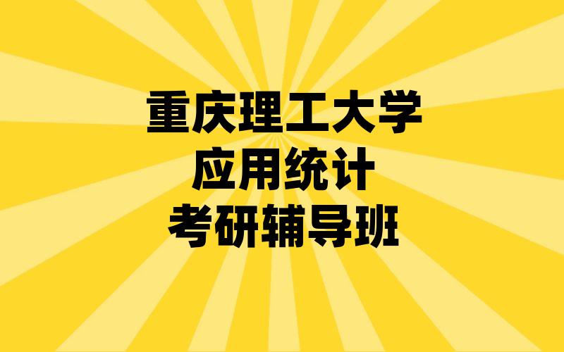 重庆理工大学应用统计考研辅导班