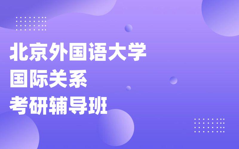 北京外国语大学国际关系考研辅导班