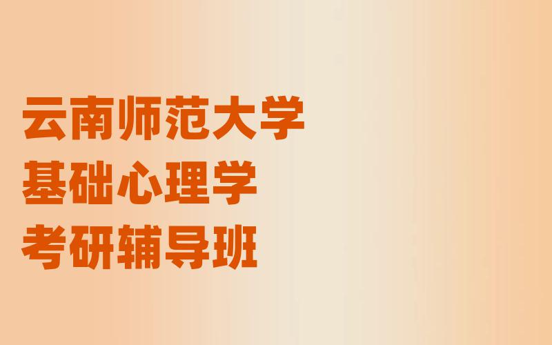 云南师范大学基础心理学考研辅导班