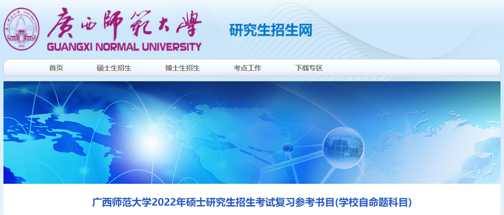 广西师范大学2022年硕士研究生招生考试复习参考书目.png