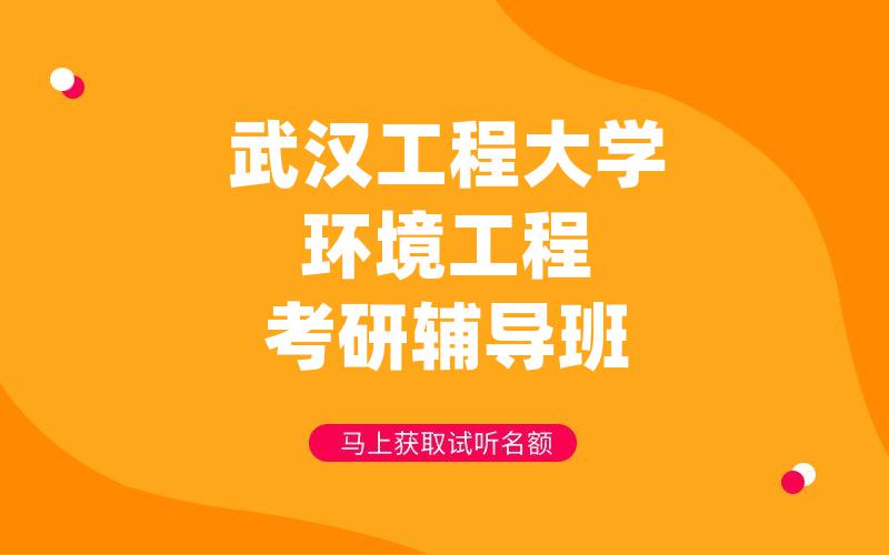 武汉工程大学环境工程考研辅导班